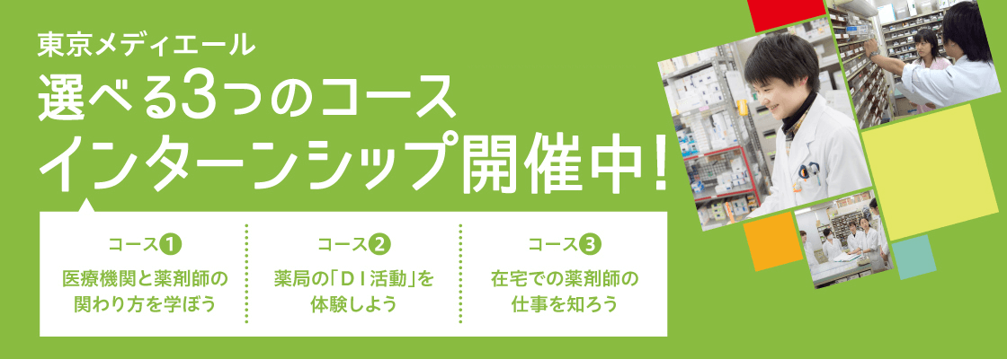 選べる３つのコース　インターンシップ開催中！