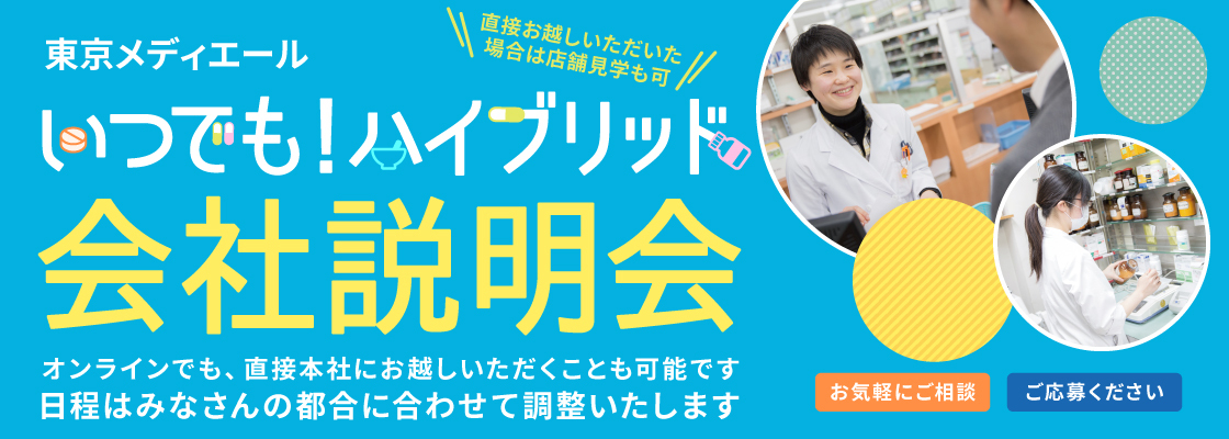 いつでも！ハイブリッド会社説明会