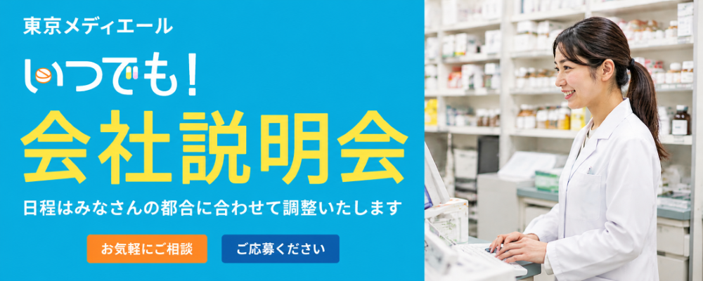 いつでも！会社説明会
